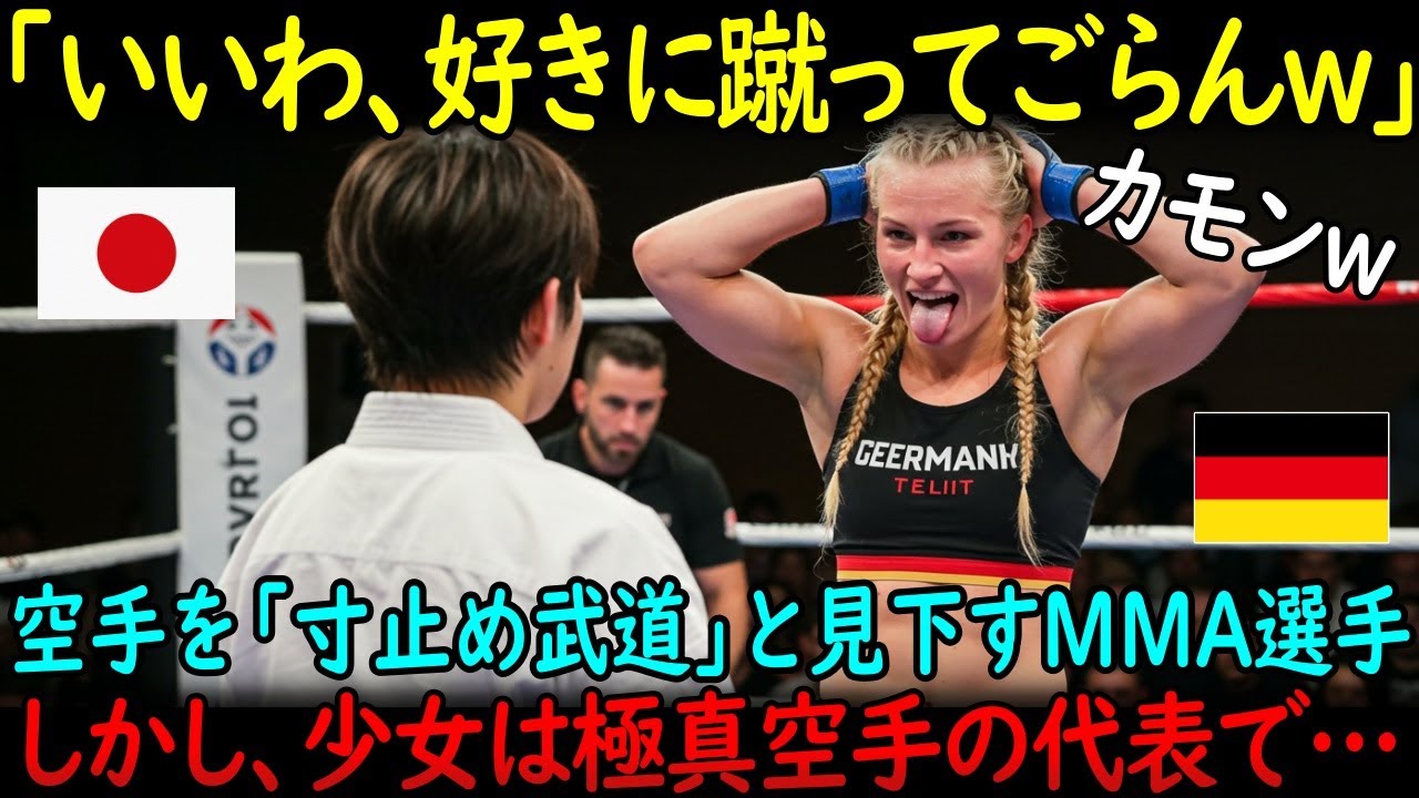 「まだ子供じゃない？好きに蹴っていいわよｗ」ドイツのMMA女子選手が日本の空手少女を侮辱…しかし、彼女は極真空手の世界ジュニアで…【海外の反応】