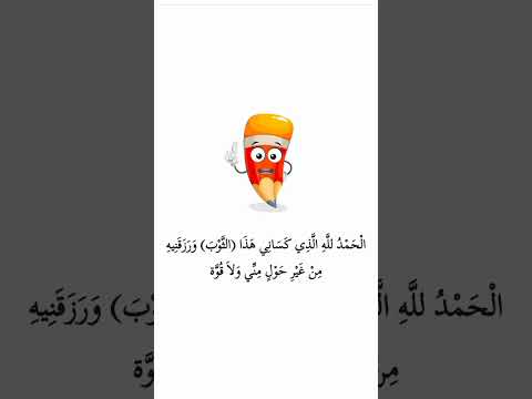 دعاء لبس الثوب الجديد اطفال اكسبلور تعليم الاطفال اذكار دعاء