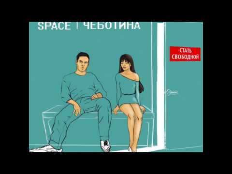 Yan Space & Люся Чеботина - Стать Свободной