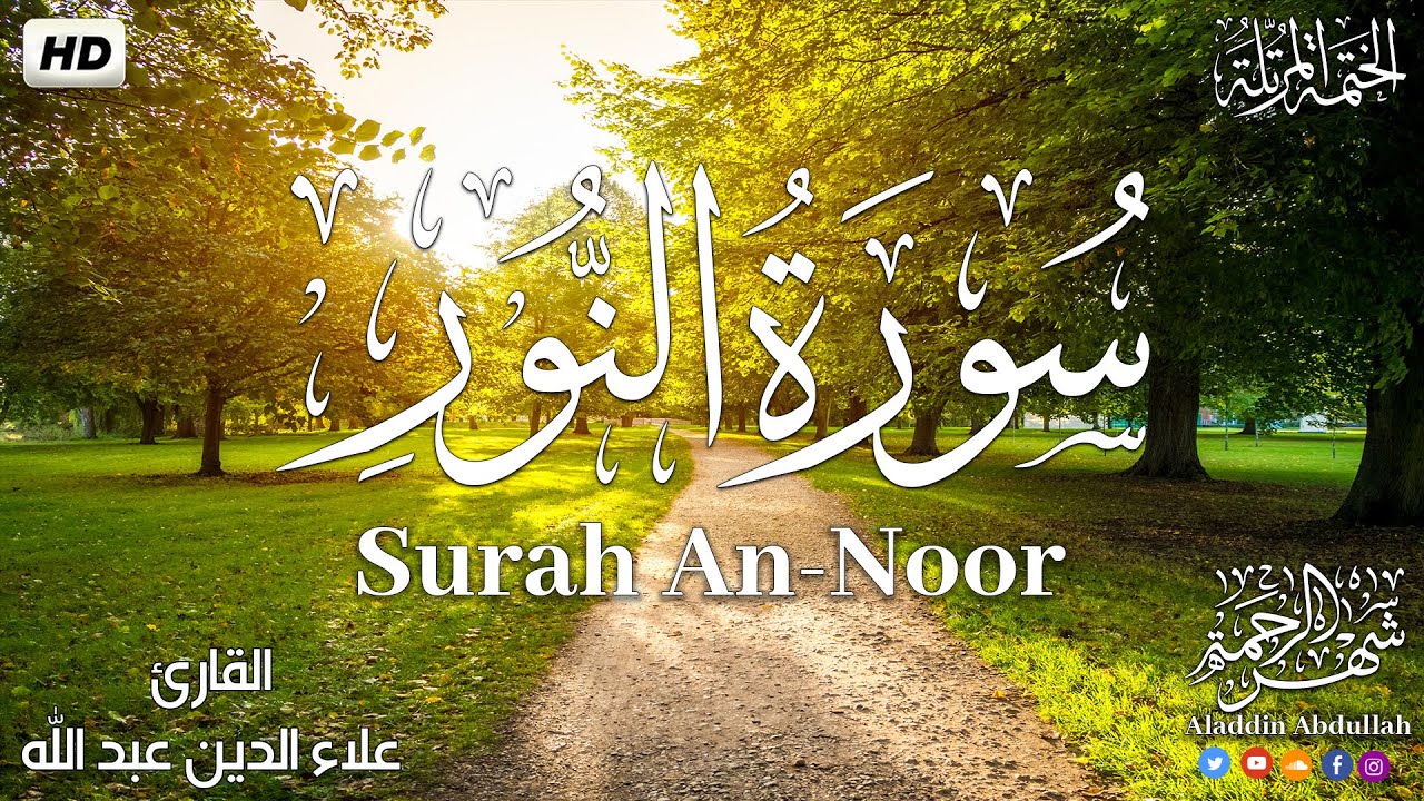 Surah An-Noorسورة النور كاملة ||اجمل تلاوة في رمضان2023 بصوت هادئ وجميل ...