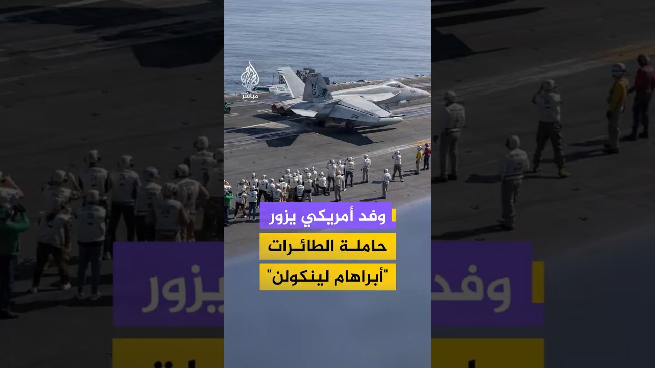وفد أمريكي يزور حاملة الطائرات "أبراهام لينكولن"