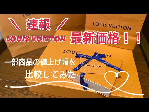 【ルイヴィトン価格改定】一部商品の値上げ価格を比較してみた