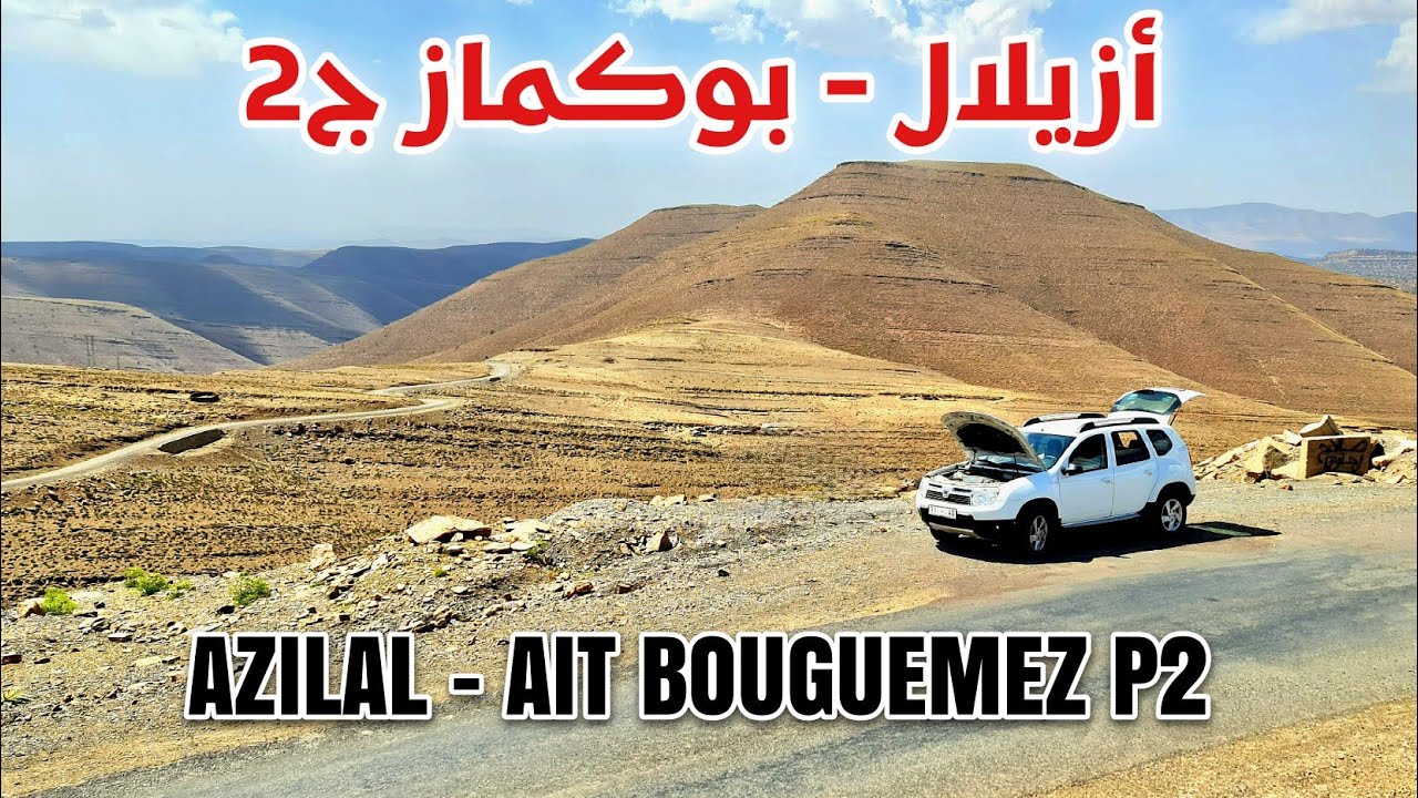 من أزيلال إلى ايت بوكماز - ج 2 - FROM AZILAL TO AIT BOUGUEMEZ P 2