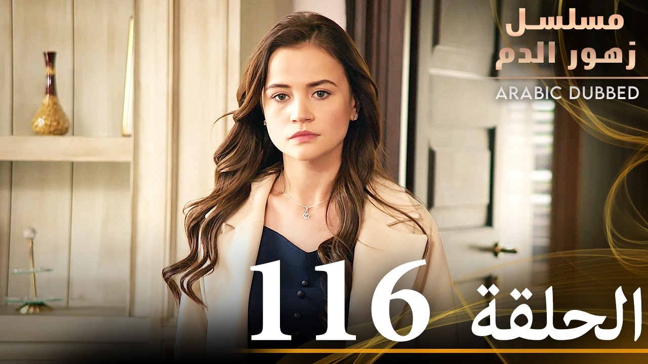 الحلقة 116 | مسلسل زهور الدم | مدبلج بالعربية | Kan Çiçekleri