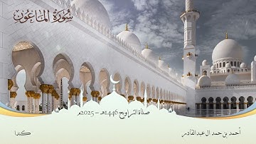 107 سورة الماعون - أحمد بن حمد ال عبدالقادر