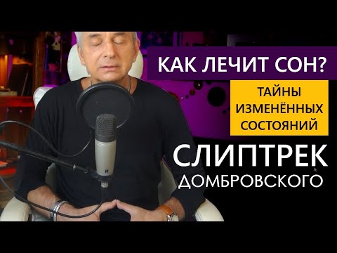 Видео: КАК ЛЕЧИТ СОН? ТАЙНЫ ИЗМЕНЁННЫХ СОСТОЯНИЙ - СЛИПТРЕК