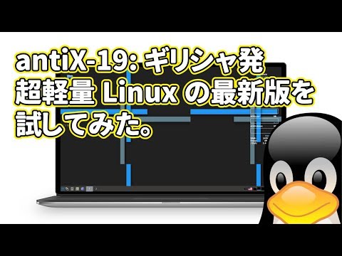 antiX-19 ⇒ VirtualBox と日本語入力設定【完全版】