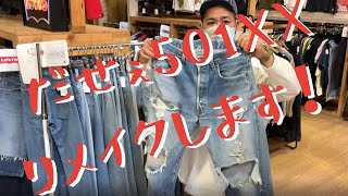 【リメイク】古着屋に行ってダサい501XX見つけて、劇的リメイクしました！#リペア　#リメイク　#古着　#古着屋　#玉造　#モノづくり