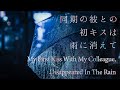 【女性向け】同期の彼との初キスは雨に消えて【シチュエーションボイス】