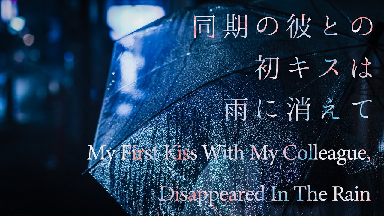 【女性向け】同期の彼との初キスは雨に消えて【シチュエーションボイス】