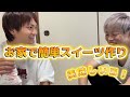 見た目0点!味100点のスイーツをつくったヨ!