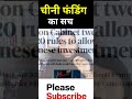 चीनी फंडिंग देश के खिलाफ तो मोदी सरकार ने क्यों दी मंजूरी? #china #funding