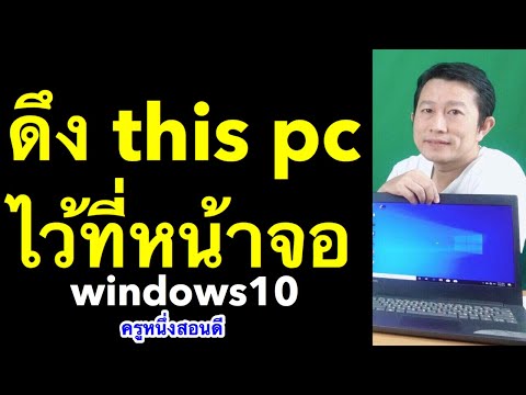 icon This PC แสดงในหน้าจอ Desktop Windows 10 (เคล็ดลับเด็ด 2020) l ครูหนึ่งสอนดี หนึ่งโมบายมวกเหล็ก