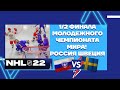 NHL™ 22 1/2 финала Молодежного чемпионата мира! Россия 🇷🇺 🇸🇪 Швеция!!! #nhl #iihf