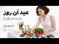 عید آن روز موزیک ویدیو نوروز ۱۴۰۵ ۲۵۸۵ با صدای غزل Eyde An Rouz Ghazal Nowruz 1405