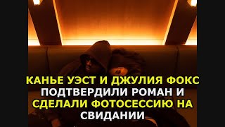 Канье Уэст и Джулия Фокс подтвердили роман и сделали фотосессию на свидании