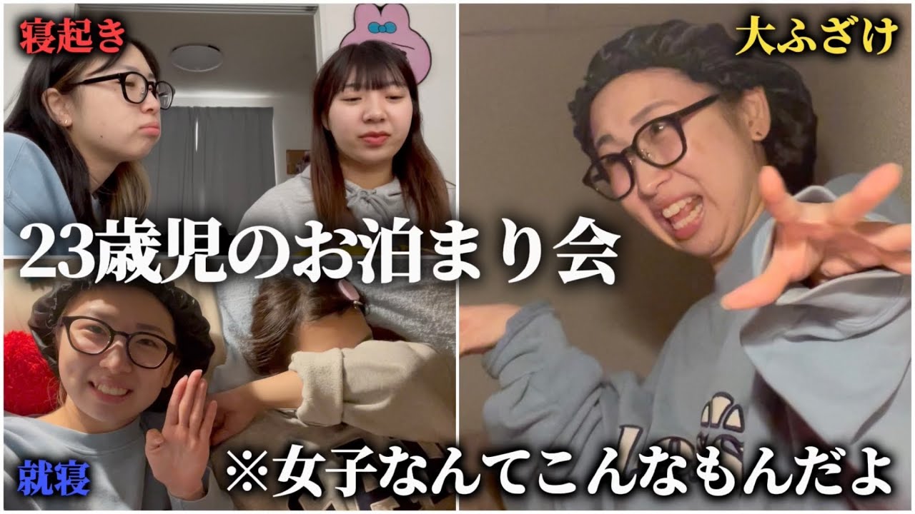 【お泊まり】宅飲み終わりの女たちに朝まで密着してみた