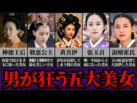 【ゆっくり歴史解説】朝鮮王朝史上伝説の五大美女！人が死ぬほど美しすぎる女達の生涯とその末路とは…