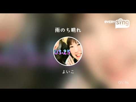 [everysing] 雨のち晴れ