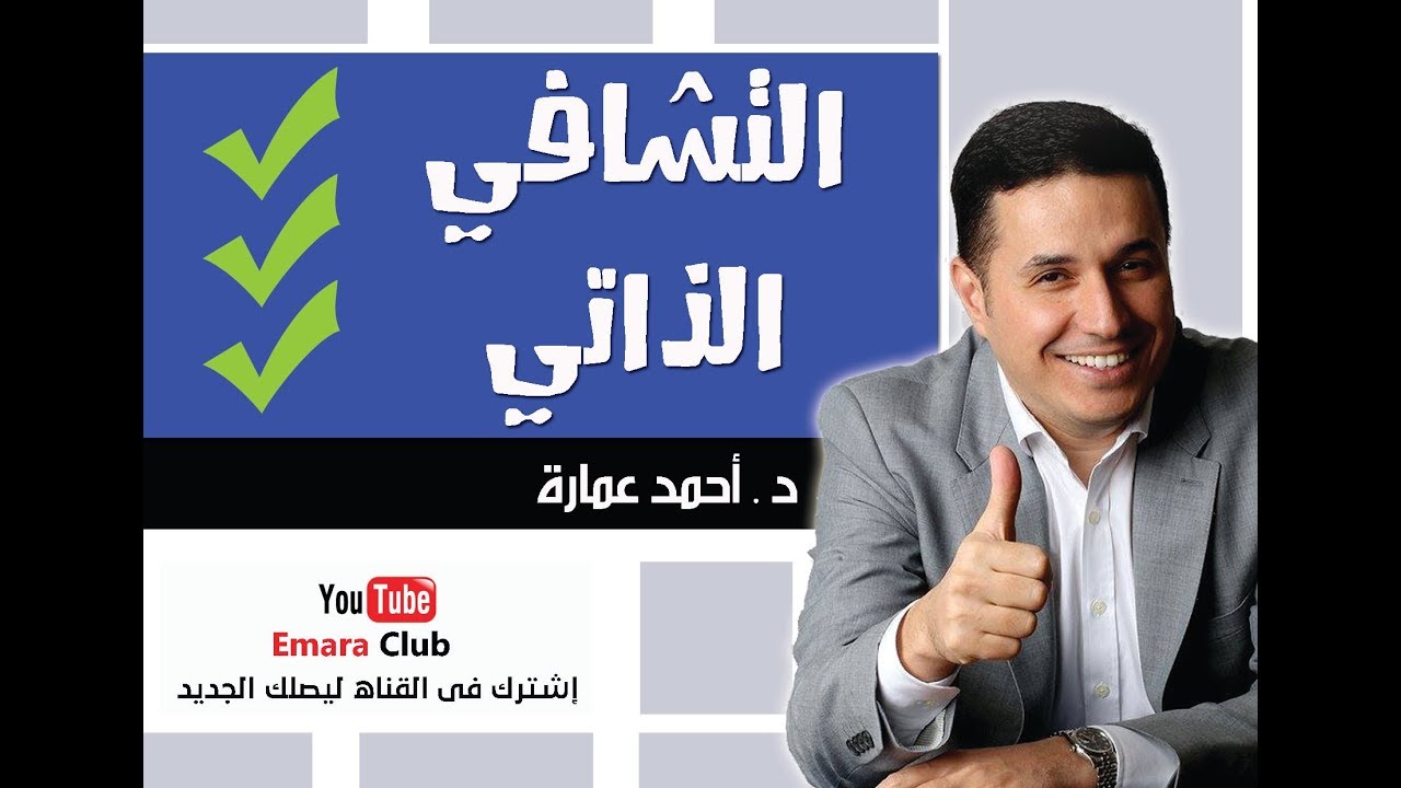 التشافى الذاتى . د أحمد عمارة Ahmed Emara