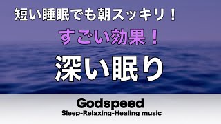 すごい効果 ！【熟睡できる音楽 疲労回復 短時間】夜眠れないとき聴く癒し リラックス快眠音楽 短い睡眠でも朝スッキリ！ 超熟睡・睡眠用bgm・リラックス 音楽・癒し音楽・眠れる曲 #94