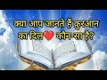 क़ुरआन का दिल – सूरह यासीन की फ़ज़ीलत | Quran Qari Surah Yaseen”