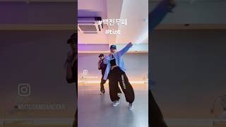 #dancechallenge #댄스챌린지 #dance #노쌤크루 #nscrew #백전무패 #tiot