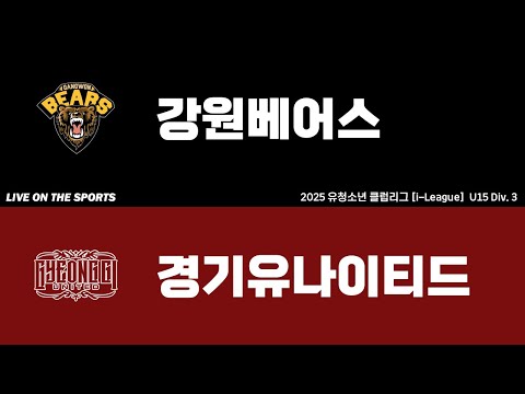 LIVE | 강원베어스 vs 경기유나이티드 | 2025. 10. 13 | 2025 유청소년 아이스하키 클럽리그 [i리그] U15 Div.3