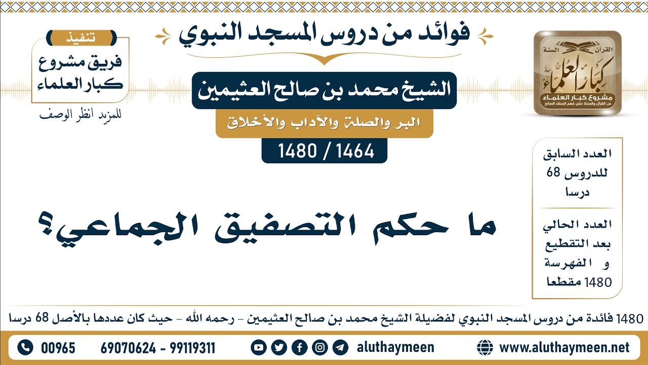[1464 -1480] ما حكم التصفيق الجماعي؟ - الشيخ محمد بن صالح العثيمين