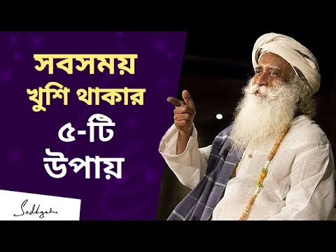 ভিডিও: পাঁচটি ধাপে একজন মানুষকে খুশি করা কত সহজ