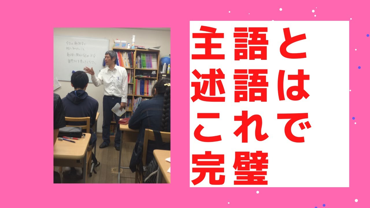 国語の文法が苦手な人必見!主語と述語が一瞬で見つかる方法教えます<その1>〜ワンポイント授業・国語編 - YouTube