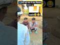 दोनों भाई कंधा में कंधा मिलाकर चलना।🤣😂 #comedy #funny #realfools #surajroxfunnyvibeo #memes #vikram