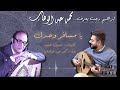 يا مسافر وحدك محمد عبد الوهاب عزف عود منفرد ابراهيم رجب Ya Msafer Wahdak Mohamad Abdul Wahab 