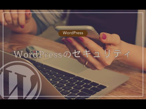 【初心者向け】WordPressのセキュリティ対策、まずはここから！