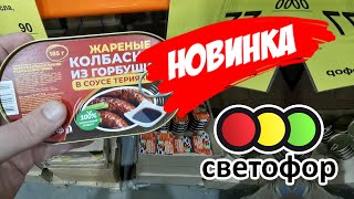 🚦 МАГАЗИН СВЕТОФОР 🚦 ОБЗОР ДЛЯ ЖЕНЩИН 🚦 СУПЕР НОВИНКИ - ОКТЯБРЬ - НОЯБРЬ 2021 - МАЯК И ДОБРОЦЕН