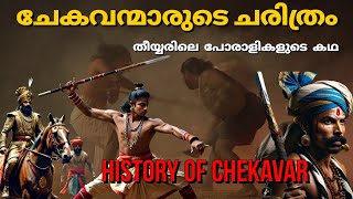 Download Lagu ചേകവന്മാരുടെ ചരിത്രം | History of Chekavar caste| Thiyya -Ezhava | Caste system in kerala| malayalam MP3