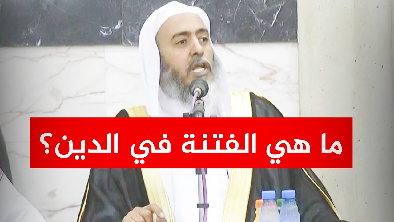 هذه هي حقيقة فتنة الدين، فاعرفوها | الشيخ صالح العصيمي