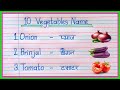 10 Vegetables Name in English and Hindi | सब्जियों के नाम | Vegetables Name in English | Vegetables