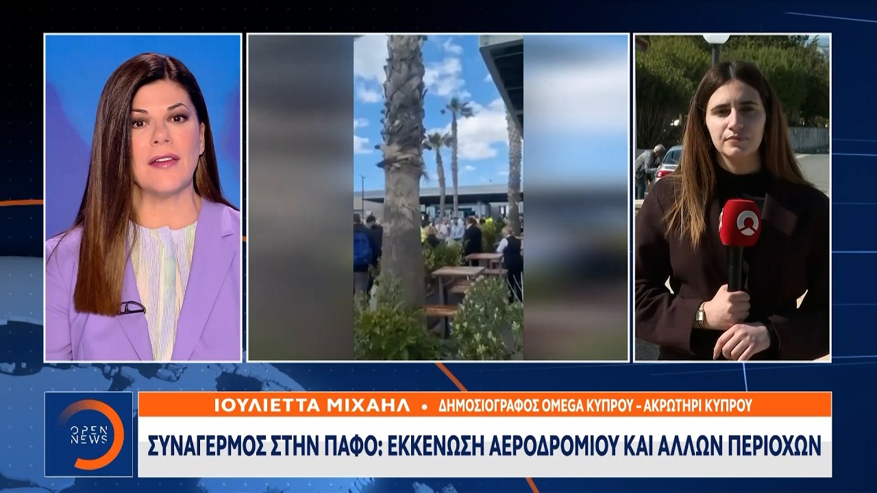 Συναγερμός στην Πάφο: Εκκένωση αεροδρομίου και άλλων περιοχών | OPEN TV