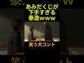 ユキオとひろし あみだくじが下手すぎる原田泰造 #神回 #お笑い #芸人 #お笑い芸人 #コント #懐かしい映像 #ウッチャンナンチャン #ネプチューン #遠山景織子 #中島知子 #内村光良 #笑う犬