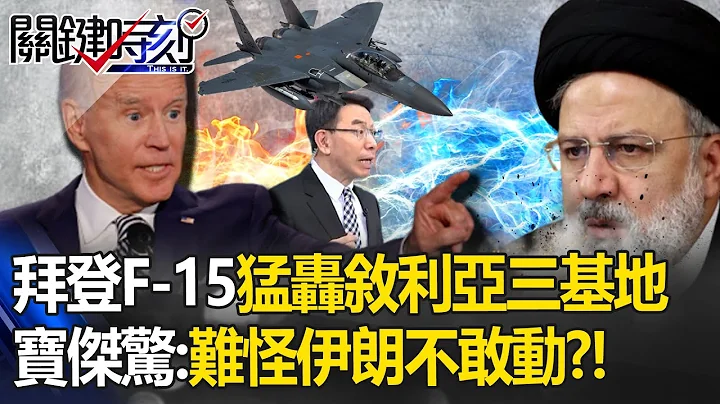 拜登派F-15「轟敘利亞三基地」不到三週炸3次！美防長嗆「報復對美軍的襲擊」劍指藏鏡人！寶傑驚：難怪伊朗不敢動？！【關鍵時刻】 劉寶傑 - 天天要聞
