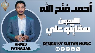 أحمد فتح الله - الليمون سقايتو علي || جديد الأغاني السودانية 2021 || حفل الثورة الرابعة