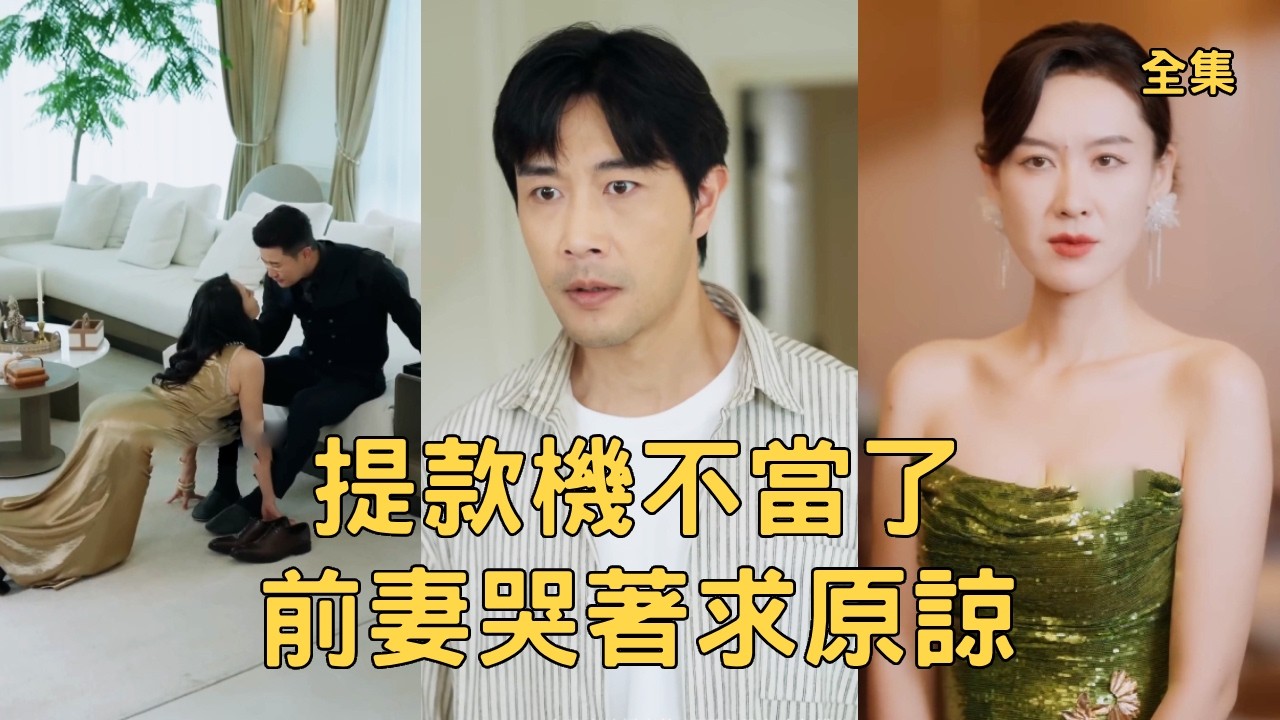 提款機丈夫的逆襲：手撕渣女，迎娶千金
