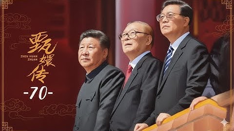 【甄嬛/凤凰于飞/群像】“留得住一时也留不住一世” #胡锦涛 #江泽民 #习近平