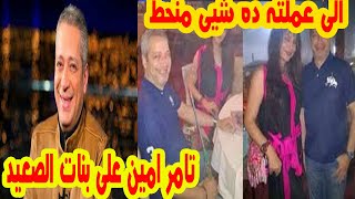 كلام تامر امين على بنات واهل الصعيد