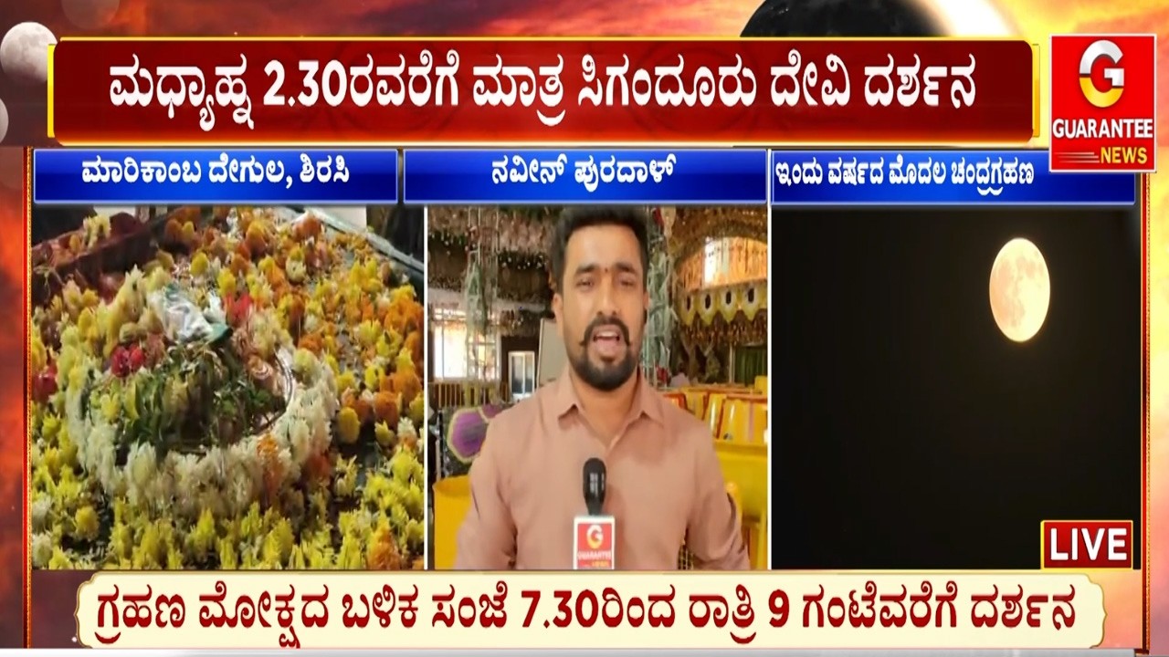 ಗ್ರಹಣದ ಅವಧಿಯಲ್ಲಿ ದೇವಾಲಯ ಸಂಪೂರ್ಣ ಕ್ಲೋಸ್  | Guarantee News