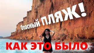 Как это было? Самый ОПАСНЫЙ пляж Крыма. Дикая Николаевка. Как это было? Самый ОПАСНЫЙ пляж Крыма. Дикая Николаевка.