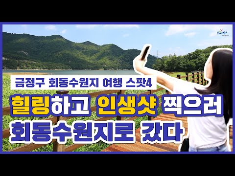 오늘 금정구 여행은 (회동수원지)로 정했다 Thumbnail