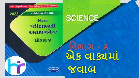 DHORAN 9 SCIENCE GALA ASSIGNMENT SOLUTION 2022 VIBHAG -A EK VAKY MA JAWAB | DHORAN 9 VIGYAN NAVNEET