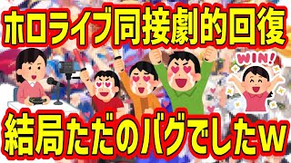 ホロライブ同接劇的回復！！Youtube、同接バグをついに修正か？陰謀論とは何だったのかｗｗｗｗｗぺこら「冷えたチキン」の影響は今後の同接次第か？【Vtuber/にじさんじ】